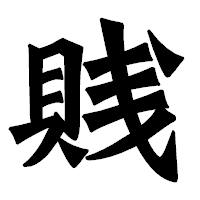 「賎」の龍門石碑体フォント・イメージ