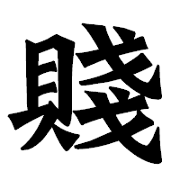 「賤」の龍門石碑体フォント・イメージ