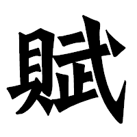 「賦」の龍門石碑体フォント・イメージ
