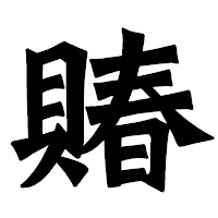 「賰」の龍門石碑体フォント・イメージ