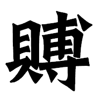 「賻」の龍門石碑体フォント・イメージ