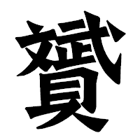 「贇」の龍門石碑体フォント・イメージ