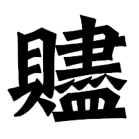 「贐」の龍門石碑体フォント・イメージ