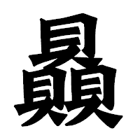 「贔」の龍門石碑体フォント・イメージ