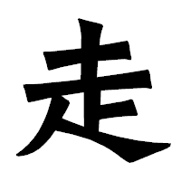 「走」の龍門石碑体フォント・イメージ
