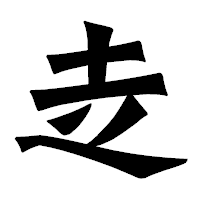 「赱」の龍門石碑体フォント・イメージ