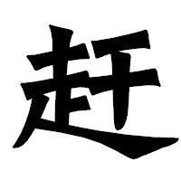 「赶」の龍門石碑体フォント・イメージ