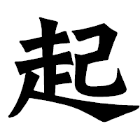 「起」の龍門石碑体フォント・イメージ