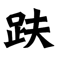 「趺」の龍門石碑体フォント・イメージ