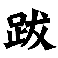 「跋」の龍門石碑体フォント・イメージ