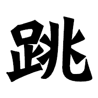 「跳」の龍門石碑体フォント・イメージ