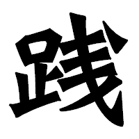 「践」の龍門石碑体フォント・イメージ