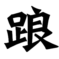 「踉」の龍門石碑体フォント・イメージ
