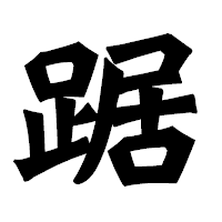 「踞」の龍門石碑体フォント・イメージ