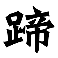 「蹄」の龍門石碑体フォント・イメージ