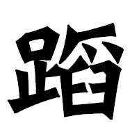「蹈」の龍門石碑体フォント・イメージ