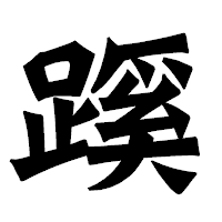 「蹊」の龍門石碑体フォント・イメージ