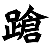 「蹌」の龍門石碑体フォント・イメージ