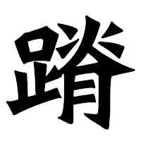 「蹐」の龍門石碑体フォント・イメージ