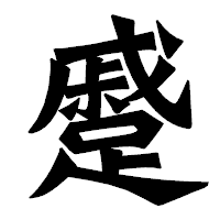 「蹙」の龍門石碑体フォント・イメージ