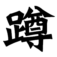 「蹲」の龍門石碑体フォント・イメージ