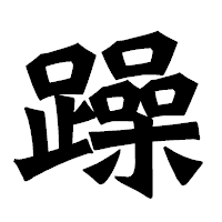 「躁」の龍門石碑体フォント・イメージ