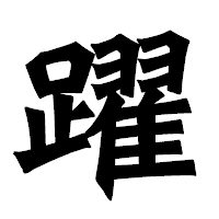 「躍」の龍門石碑体フォント・イメージ