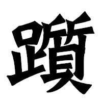 「躓」の龍門石碑体フォント・イメージ