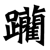 「躪」の龍門石碑体フォント・イメージ