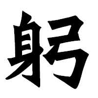 「躬」の龍門石碑体フォント・イメージ