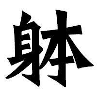 「躰」の龍門石碑体フォント・イメージ