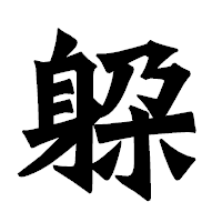 「躱」の龍門石碑体フォント・イメージ