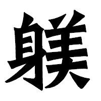 「躾」の龍門石碑体フォント・イメージ