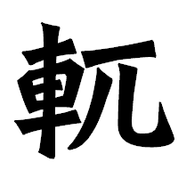 「軏」の龍門石碑体フォント・イメージ