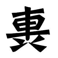 「軣」の龍門石碑体フォント・イメージ
