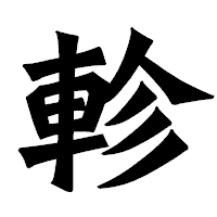 「軫」の龍門石碑体フォント・イメージ