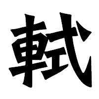 「軾」の龍門石碑体フォント・イメージ
