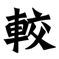 「較」の龍門石碑体フォント・イメージ