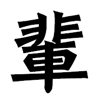 「輩」の龍門石碑体フォント・イメージ