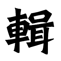 「輯」の龍門石碑体フォント・イメージ