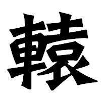 「轅」の龍門石碑体フォント・イメージ