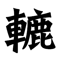 「轆」の龍門石碑体フォント・イメージ