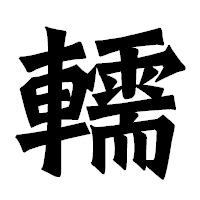 「轜」の龍門石碑体フォント・イメージ