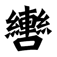 「轡」の龍門石碑体フォント・イメージ