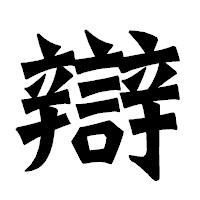 「辯」の龍門石碑体フォント・イメージ