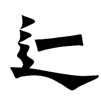 「辷」の龍門石碑体フォント・イメージ