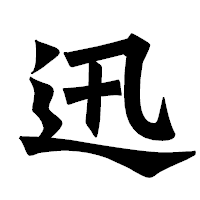 「迅」の龍門石碑体フォント・イメージ