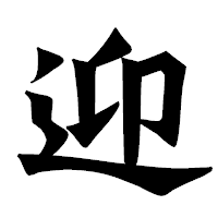「迎」の龍門石碑体フォント・イメージ
