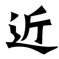 「近」の龍門石碑体フォント・イメージ