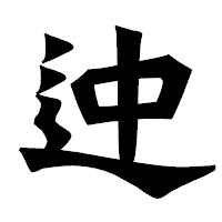 「迚」の龍門石碑体フォント・イメージ